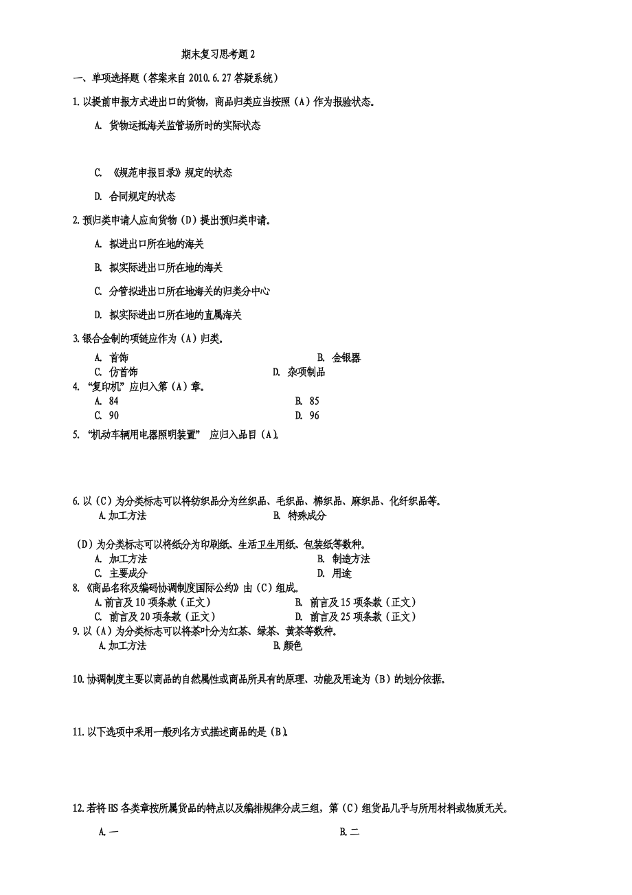 进出口商品归类含答案_第1页