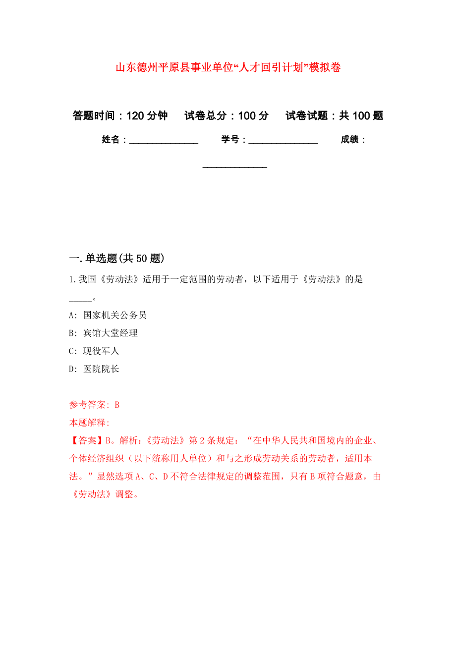 山东德州平原县事业单位“人才回引计划”练习题及答案（第9版）_第1页