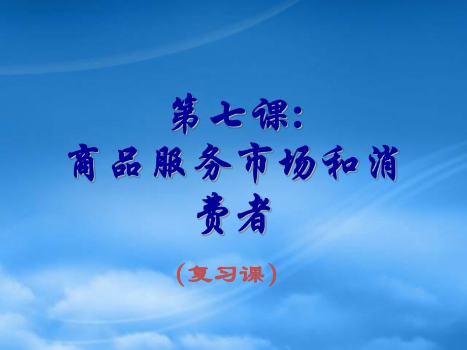 經(jīng)濟(jì)常識復(fù)習(xí) 商品服務(wù)市場和消費(fèi)者 人教_第1頁