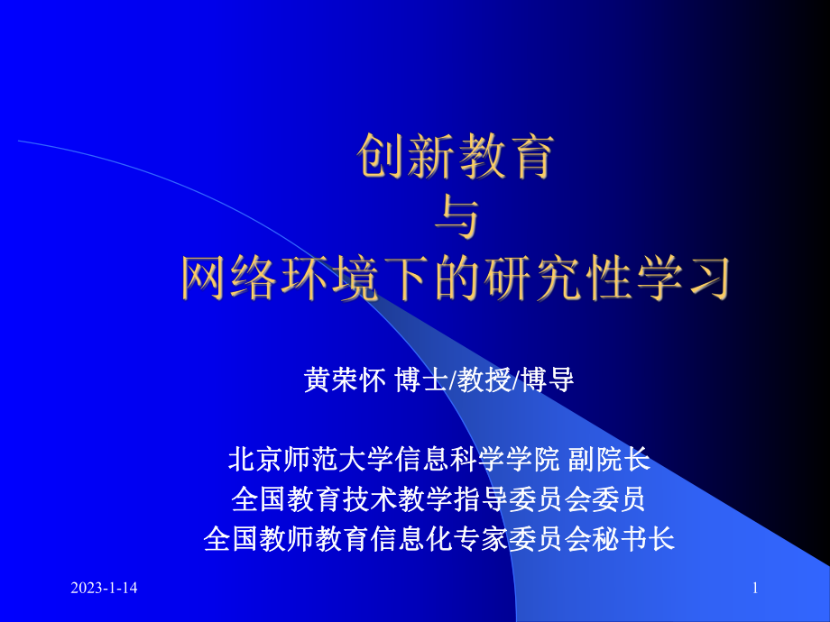 创新教育与网络环境下的研究性学习_第1页