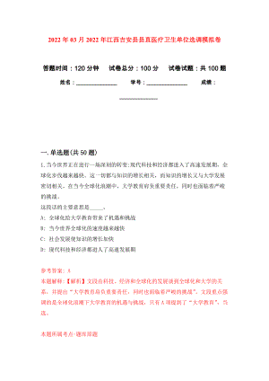 2022年03月2022年江西吉安县县直医疗卫生单位选调公开练习模拟卷（第9次）