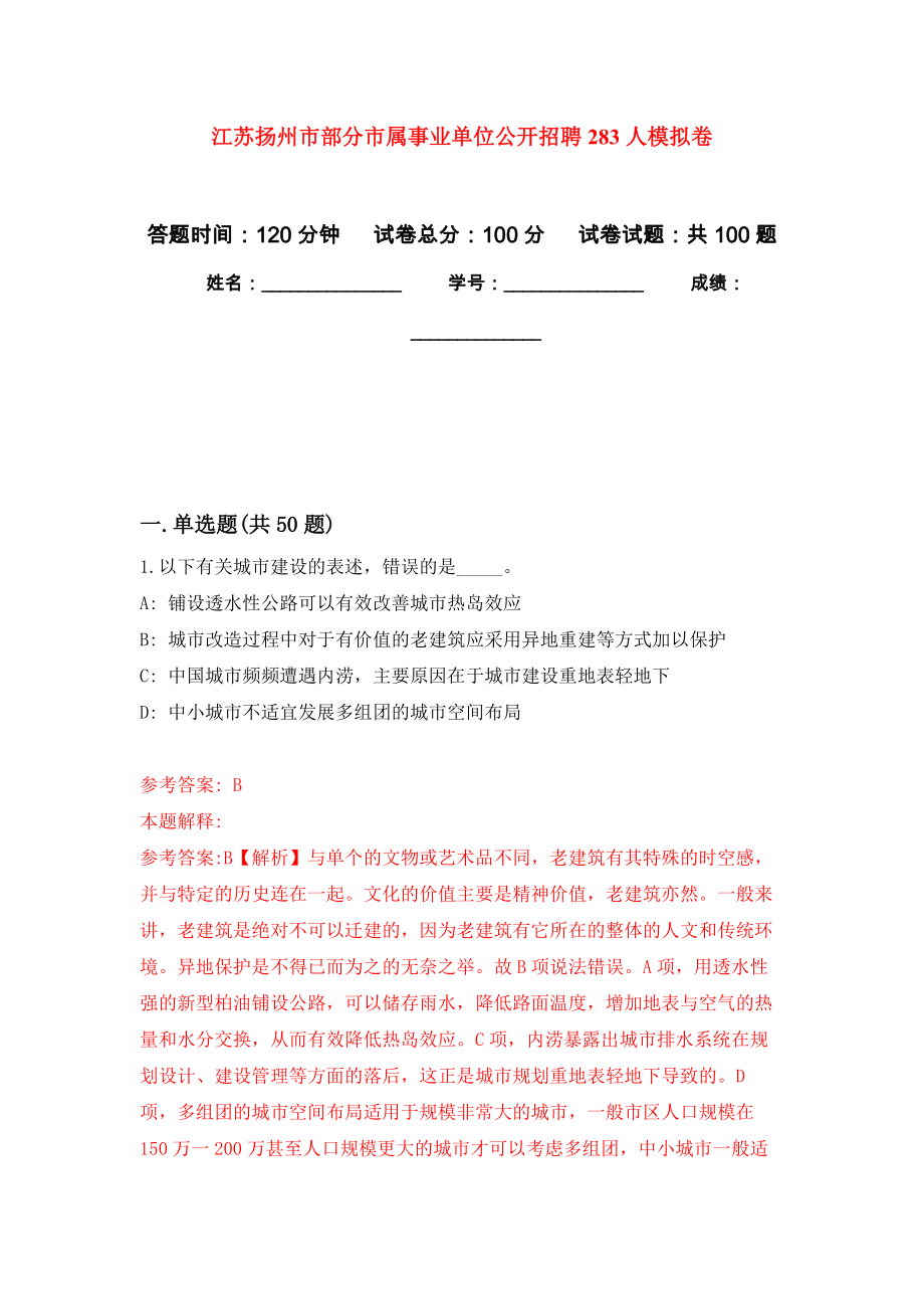 江苏扬州市部分市属事业单位公开招聘283人模拟卷_第1页