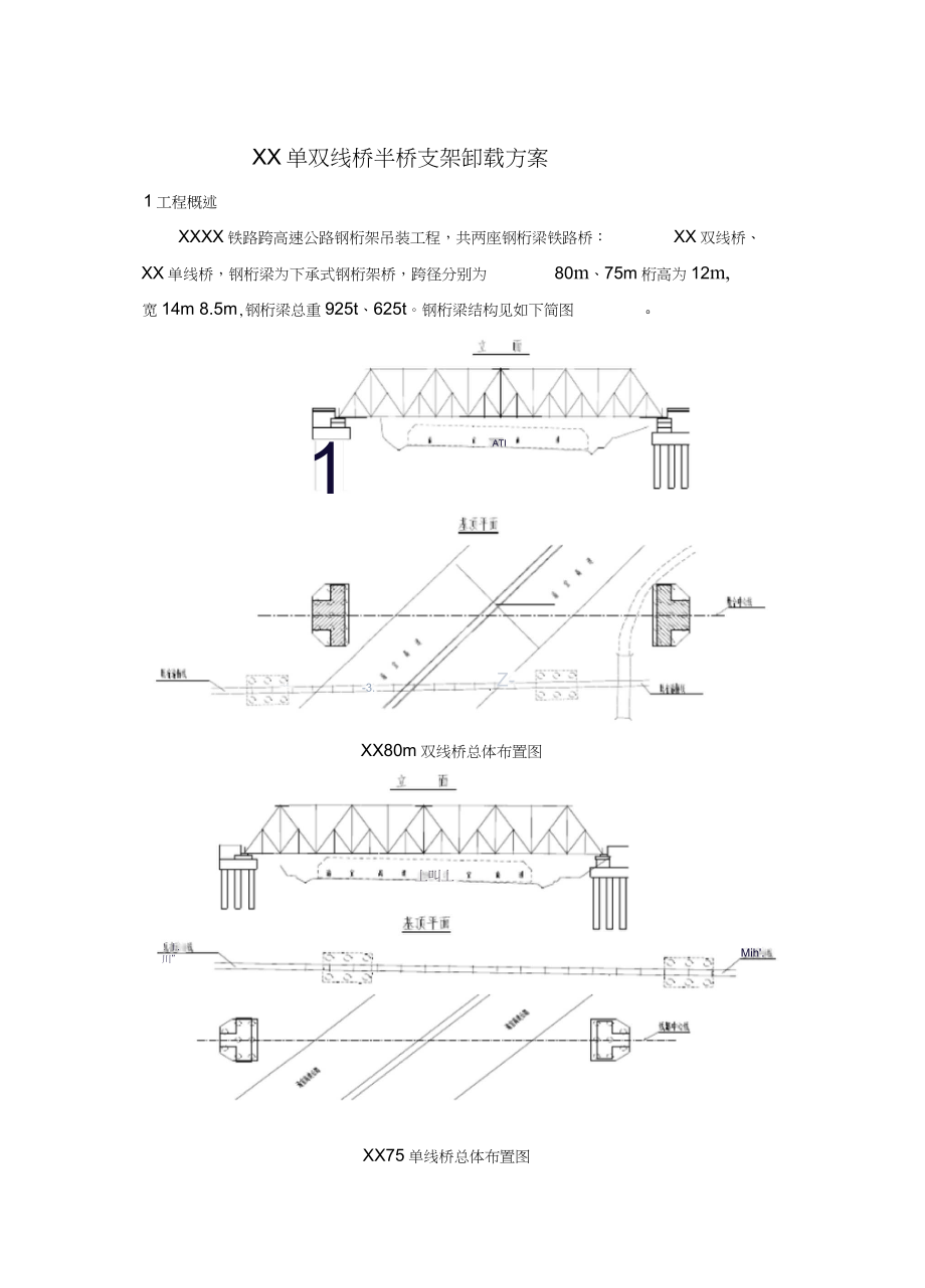 下承式钢桁架桥拼装支架卸载方案40页支架荷载计算_第1页