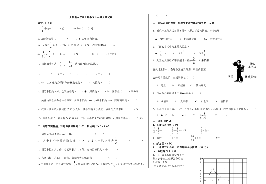 六年级数学上册十一月月考试卷_第1页