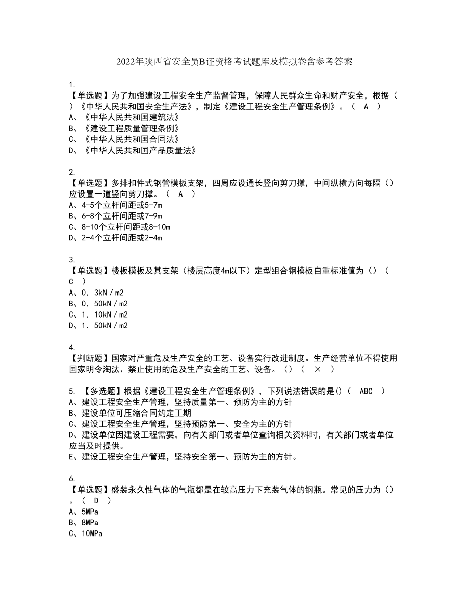 2022年陕西省安全员B证资格考试题库及模拟卷含参考答案88_第1页