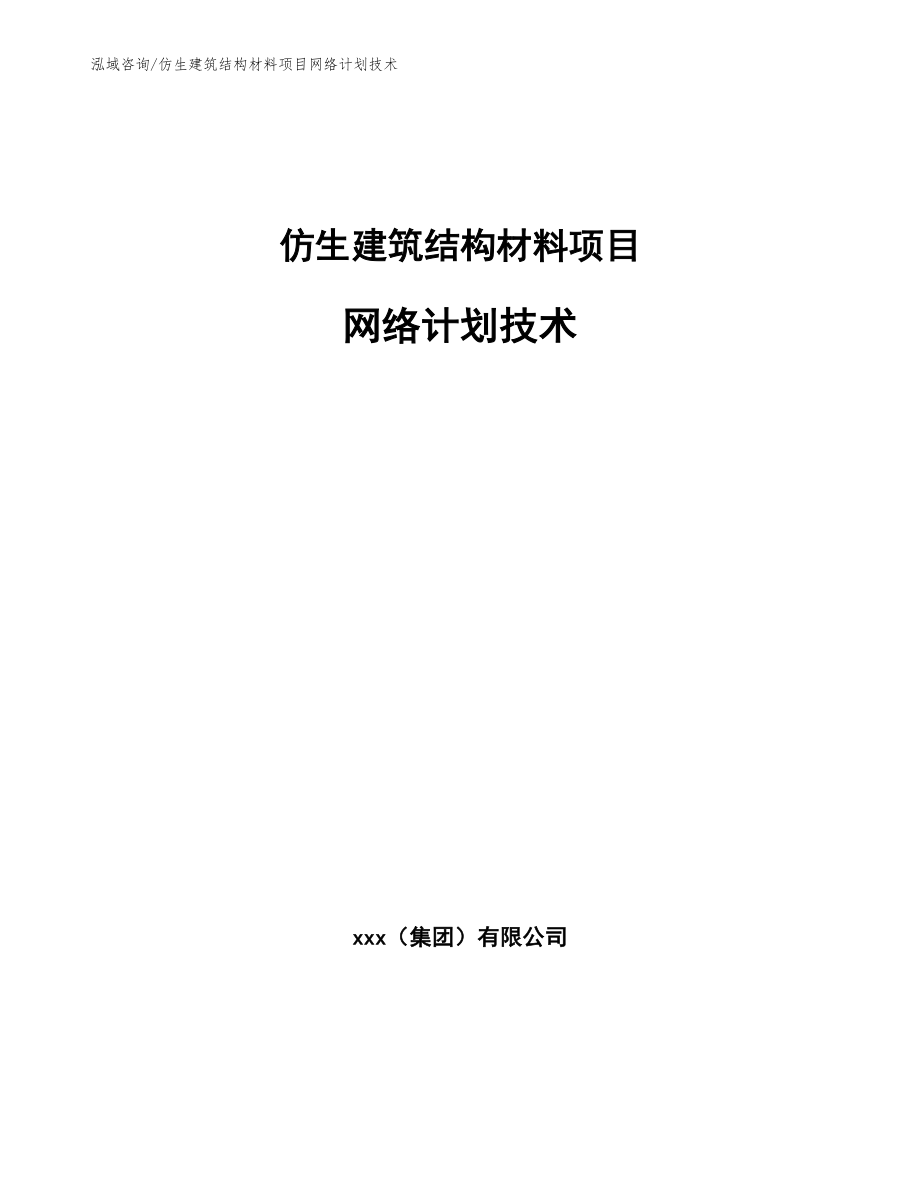 仿生建筑结构材料项目网络计划技术（参考）_第1页