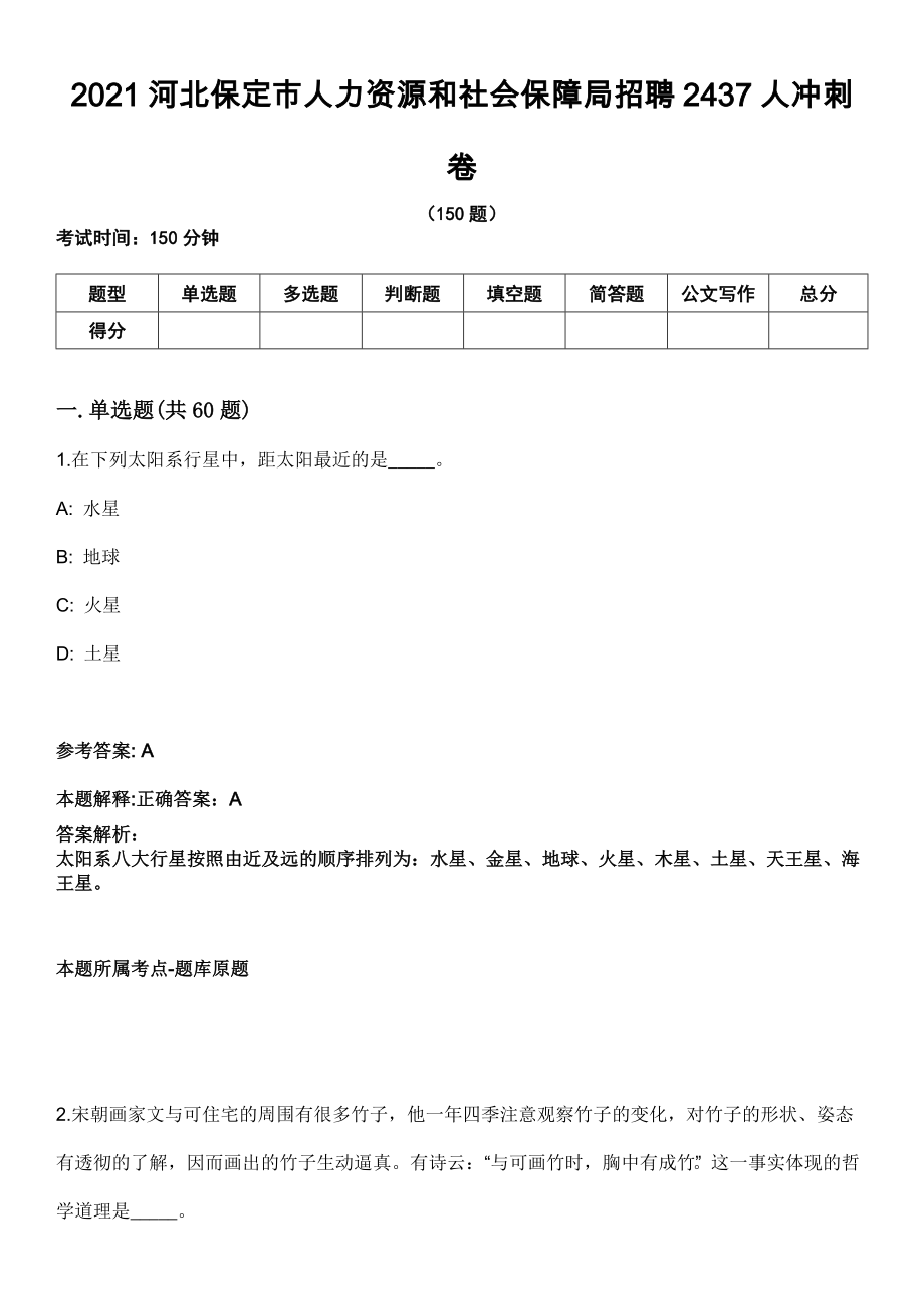 2021河北保定市人力资源和社会保障局招聘2437人冲刺卷_第1页