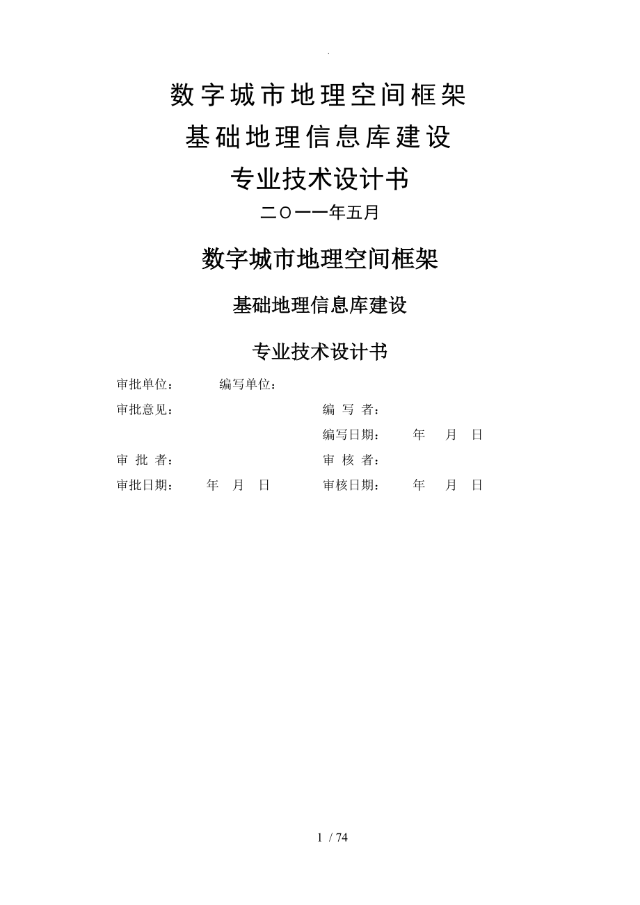 数字地理空间框架基础地理信息库建设专业技术设计书模板_第1页