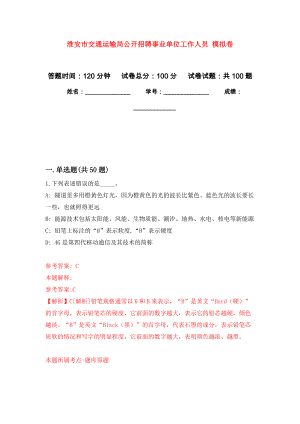 淮安市交通運輸局公開招聘事業(yè)單位工作人員 強化練習(xí)模擬卷及答案解析