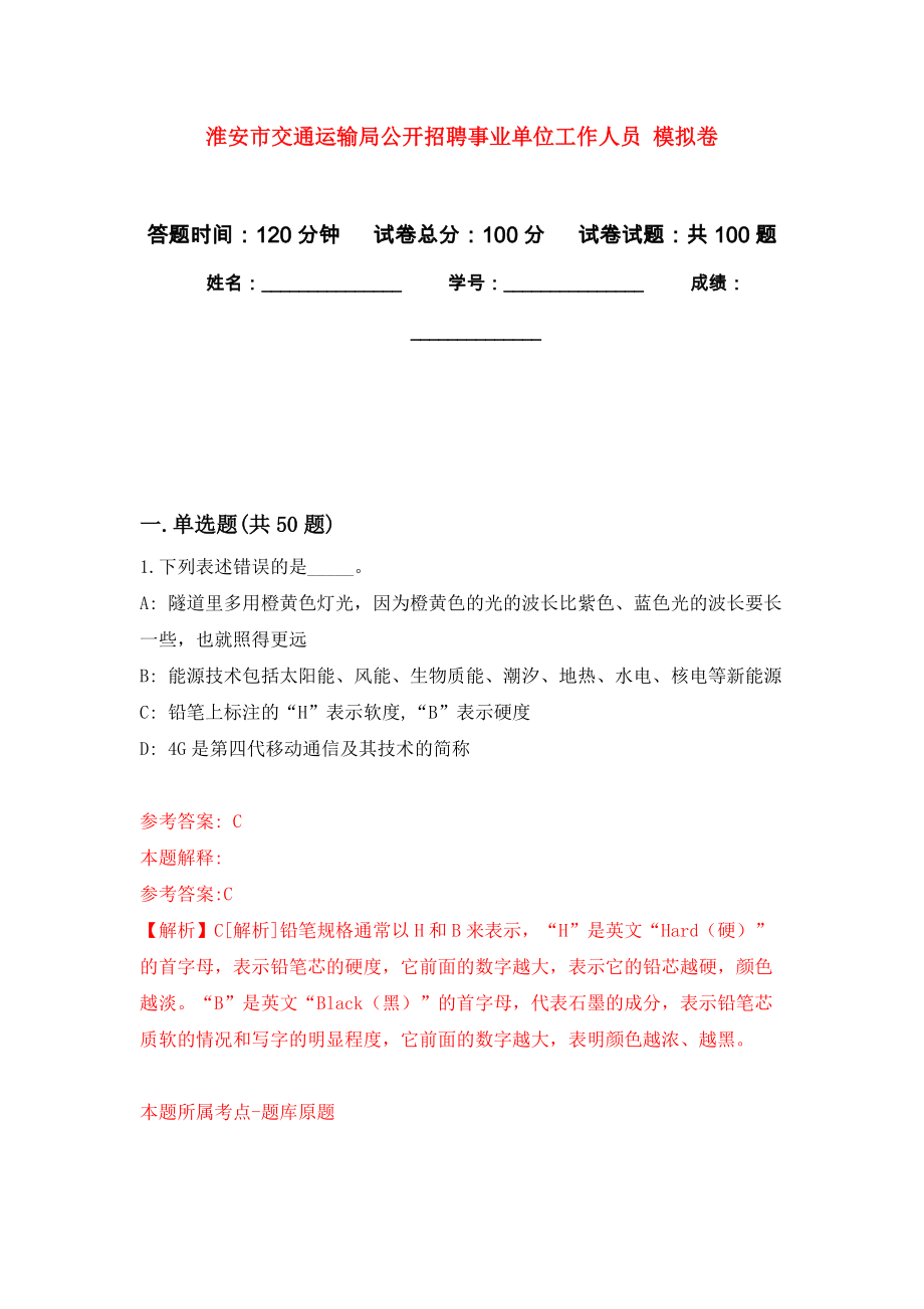 淮安市交通運輸局公開招聘事業(yè)單位工作人員 強化練習(xí)模擬卷及答案解析_第1頁