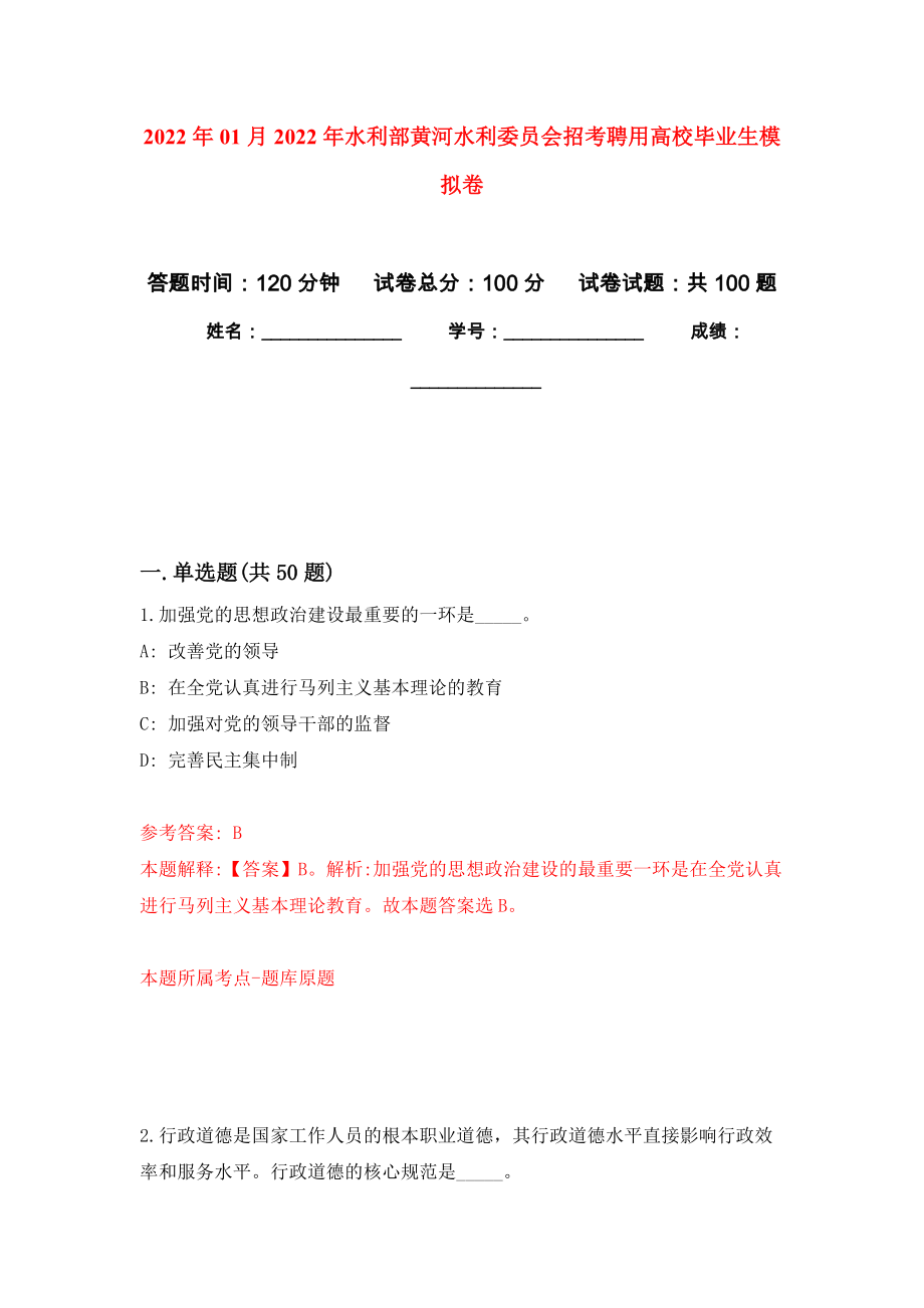 2022年01月2022年水利部黄河水利委员会招考聘用高校毕业生公开练习模拟卷（第3次）_第1页