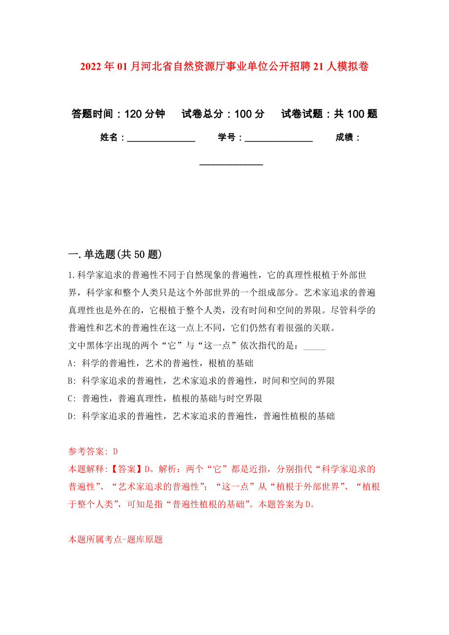 2022年01月河北省自然资源厅事业单位公开招聘21人公开练习模拟卷（第2次）_第1页