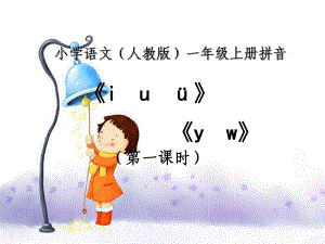 （秋季版）一年級(jí)語(yǔ)文上冊(cè) 漢語(yǔ)拼音2 i u ü y w課件1 新人教版