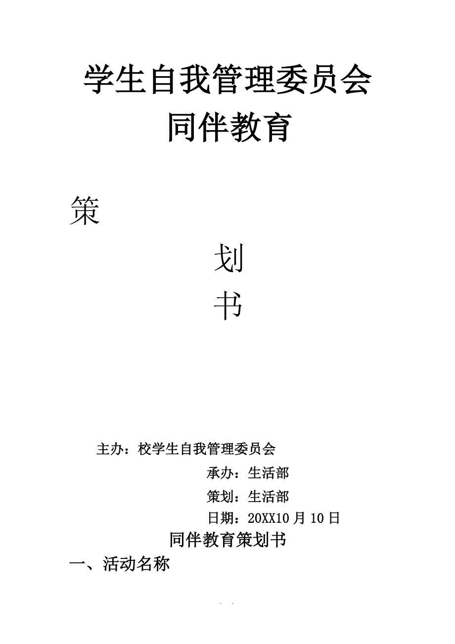 大学学生自我管理委员会同伴教育策划书_第1页