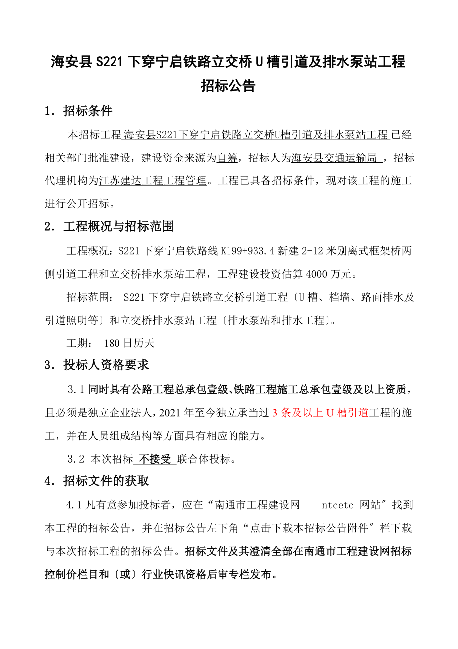 海安縣S221下穿寧啟鐵路立交橋U槽引道及排水泵站工程 招標(biāo)公告_第1頁(yè)