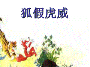 二年级语文上册《狐假虎威》课件4 沪教版