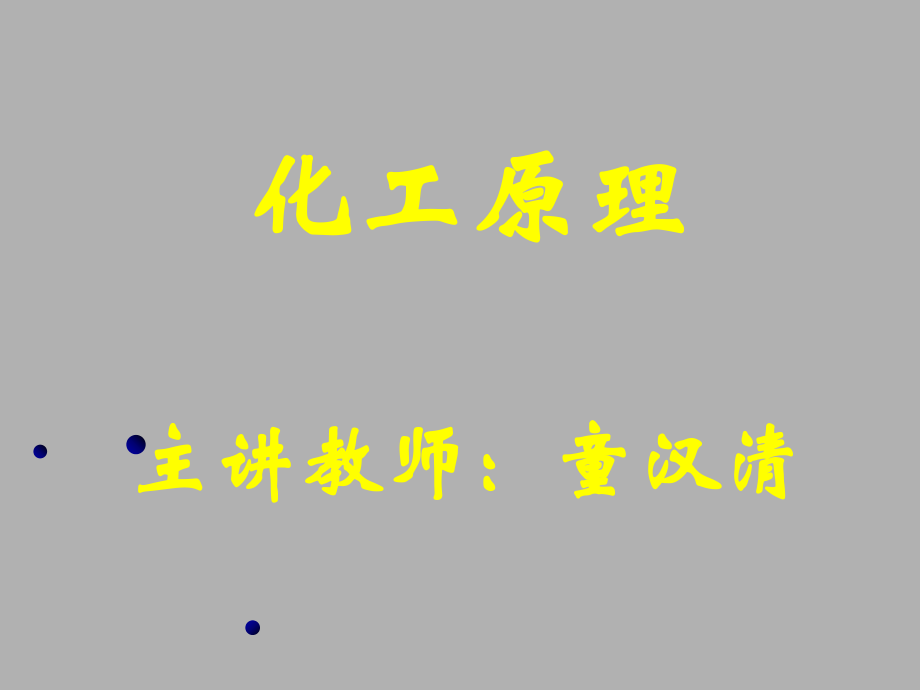 《化工原理教学课件》流体静力学基本方程_第1页