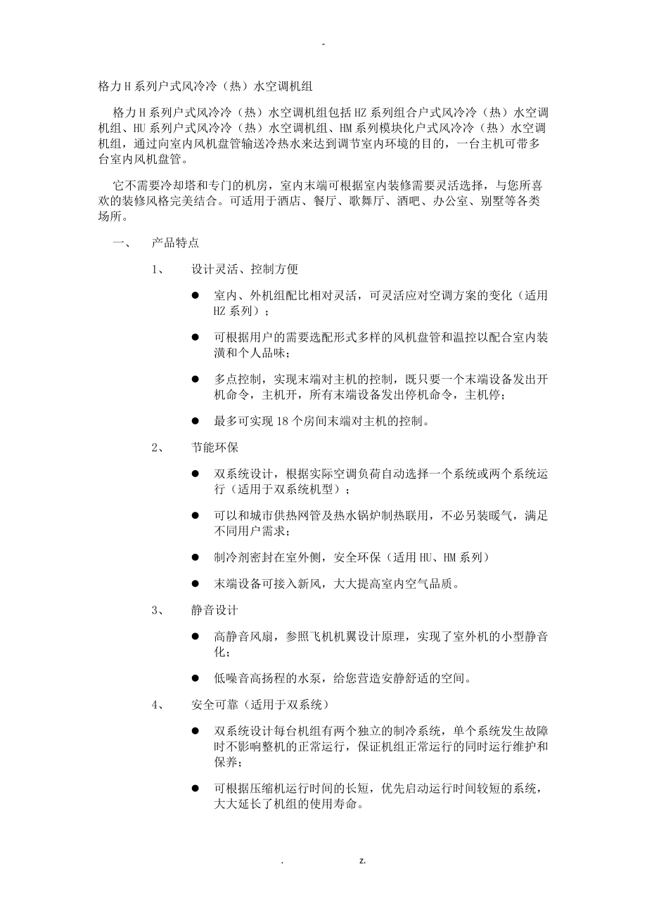 格力H系列户式风冷冷(热)水空调机组_第1页