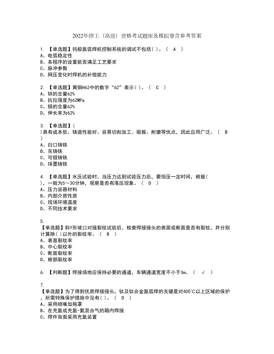 2022年焊工（高级）资格考试题库及模拟卷含参考答案9_第1页