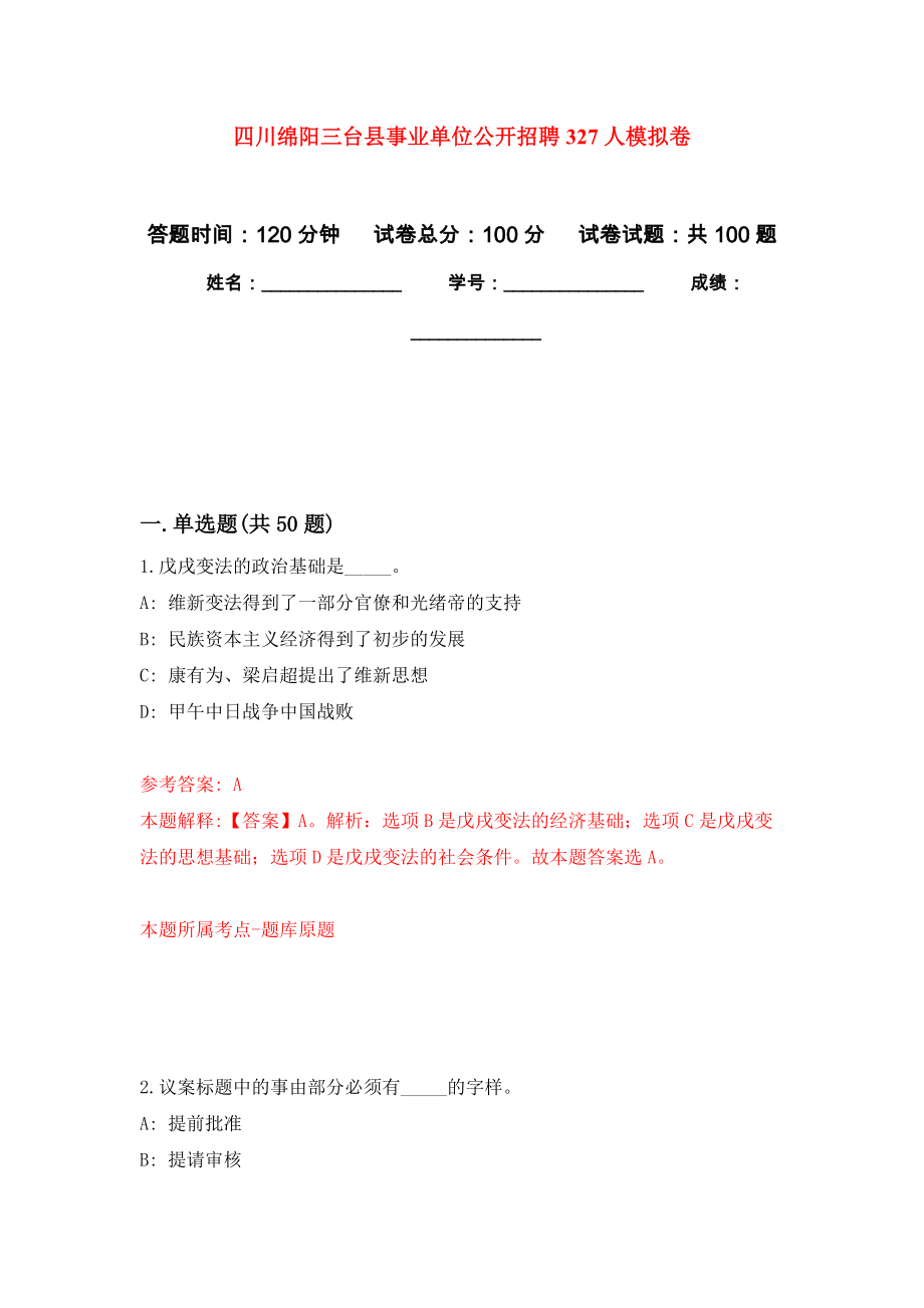 四川绵阳三台县事业单位公开招聘327人模拟卷_第1页