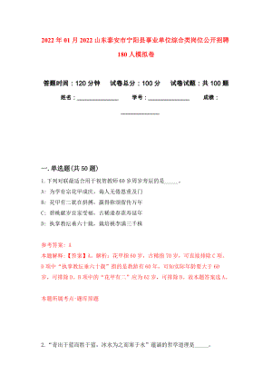 2022年01月2022山东泰安市宁阳县事业单位综合类岗位公开招聘180人公开练习模拟卷（第2次）