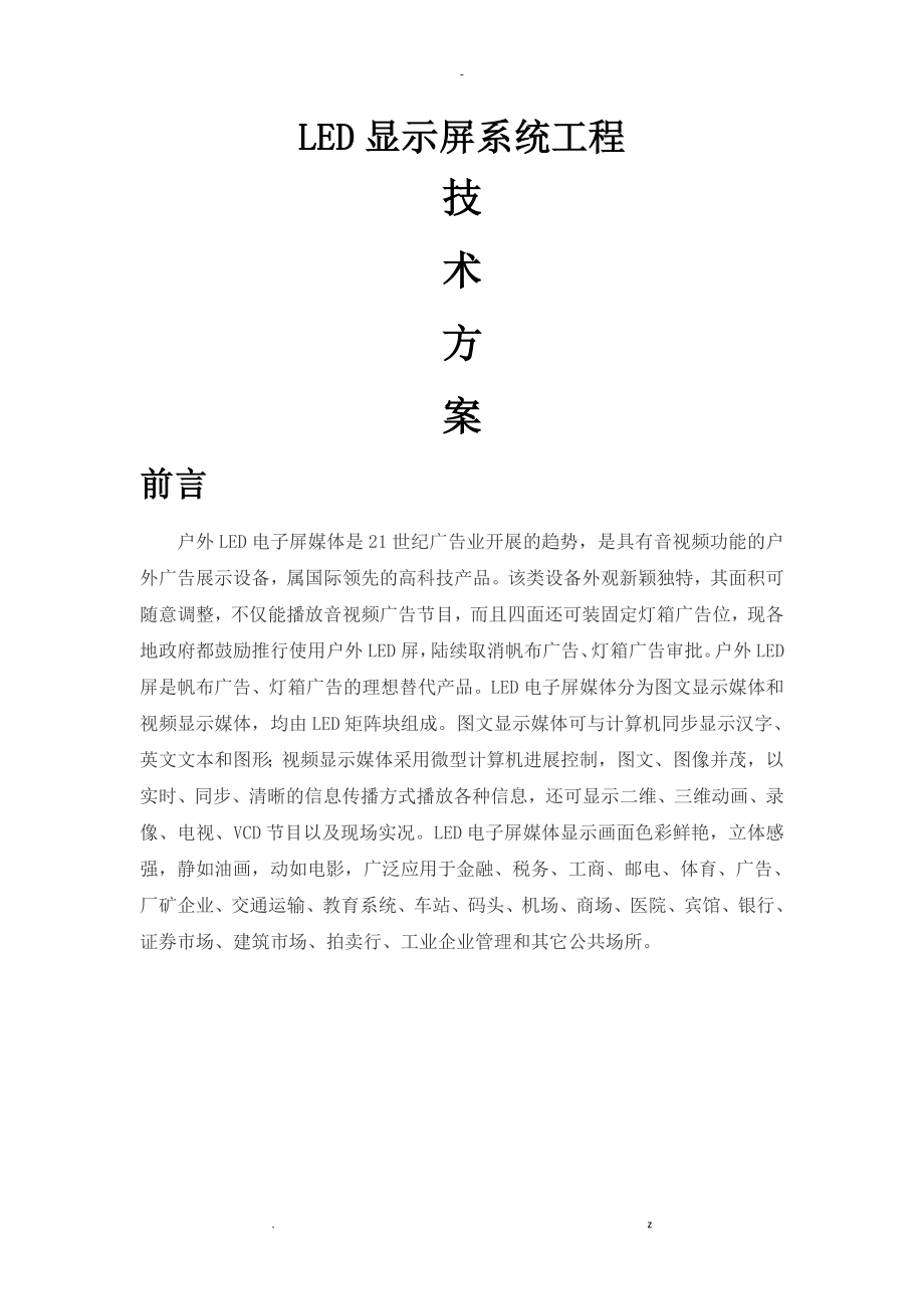 LED大屏技术及方案适用于简单的项目_第1页