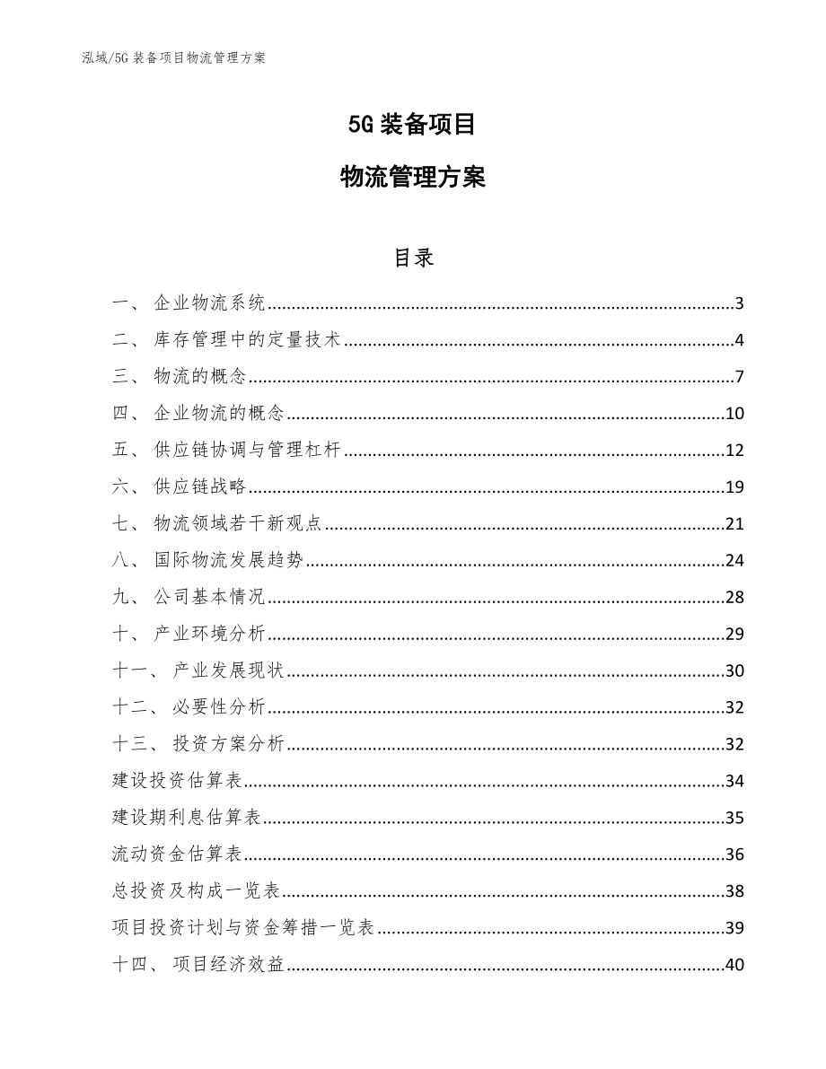 5G装备项目物流管理方案（范文）_第1页