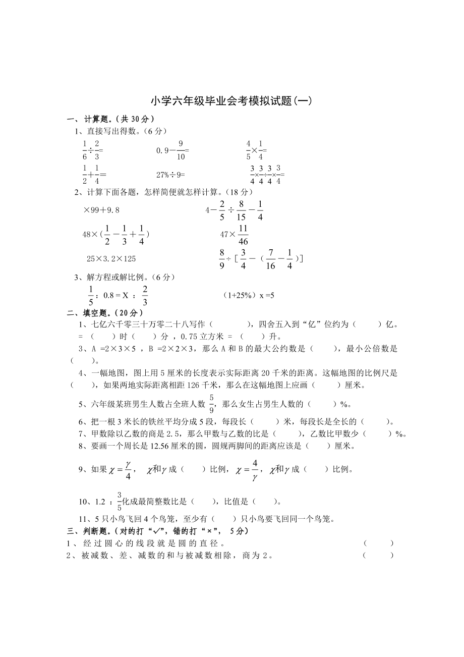 小学六年级毕业会考模拟试题_第1页