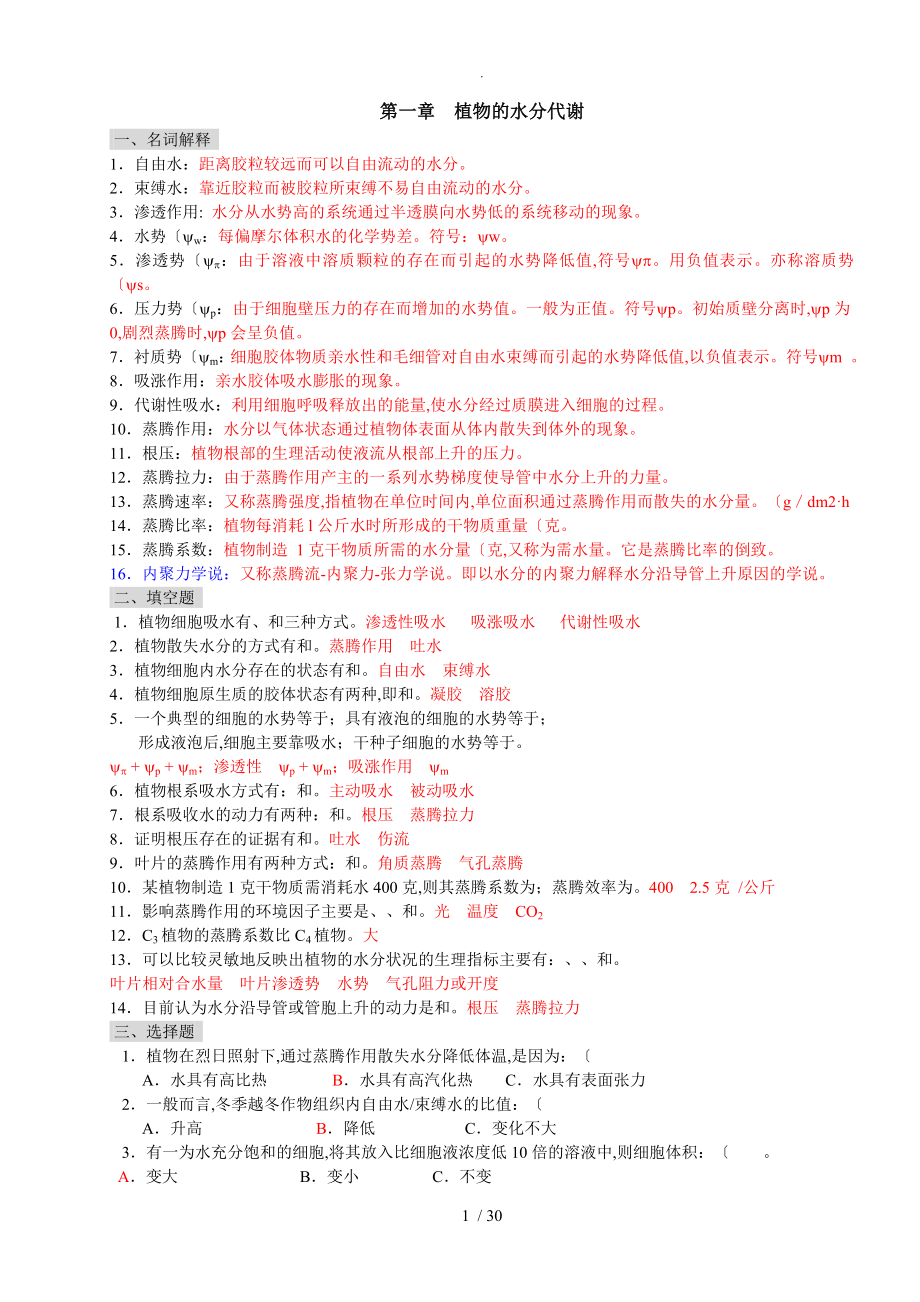 植物生理学习题和答案解析[本科考试必备]_第1页