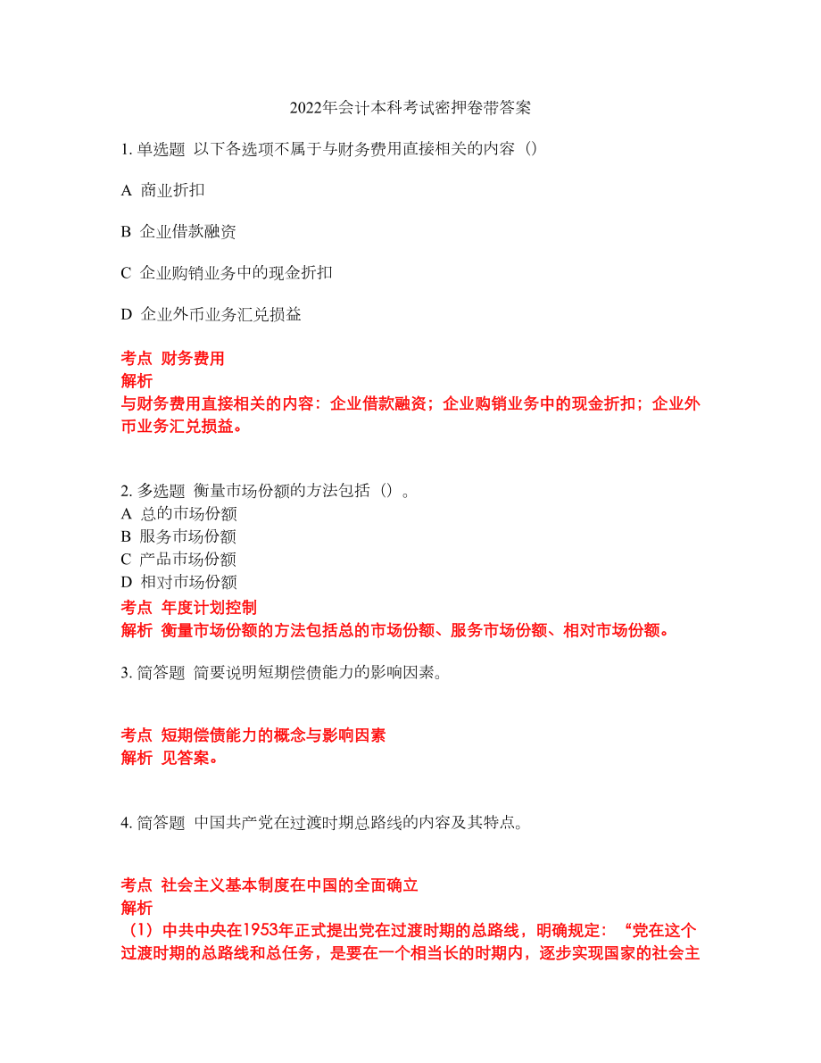 2022年会计本科考试密押卷带答案114_第1页