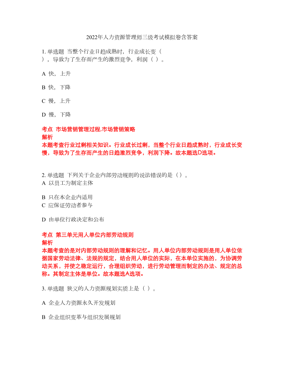 2022年人力资源管理师三级考试模拟卷含答案第160期_第1页