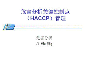 危害分析关键控制点（HACCP）管理