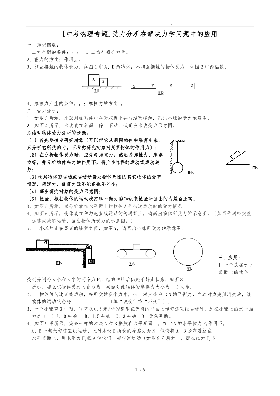 [中考物理专题]受力分析在解决力学问题中的应用_第1页