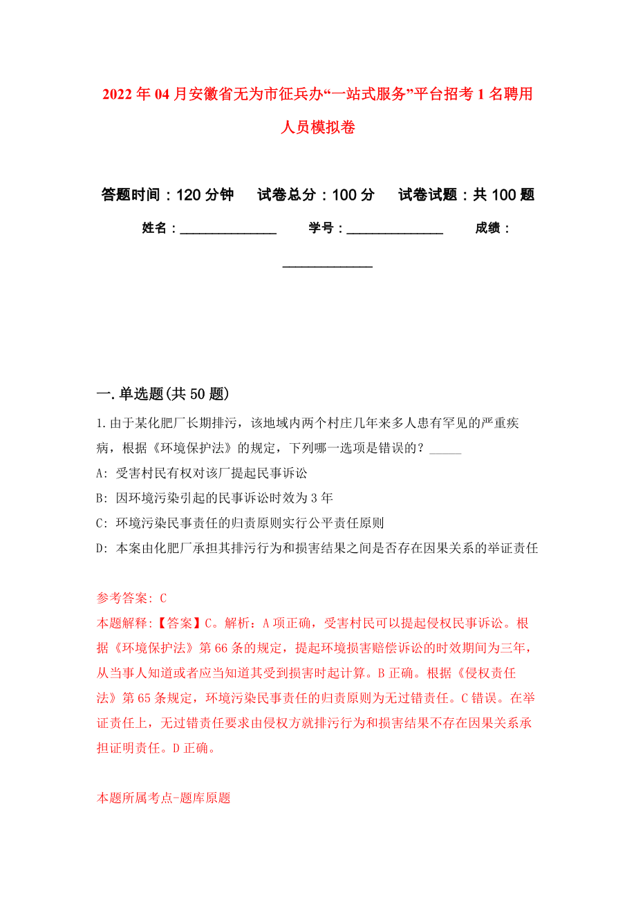 2022年04月安徽省无为市征兵办“一站式服务”平台招考1名聘用人员公开练习模拟卷（第7次）_第1页