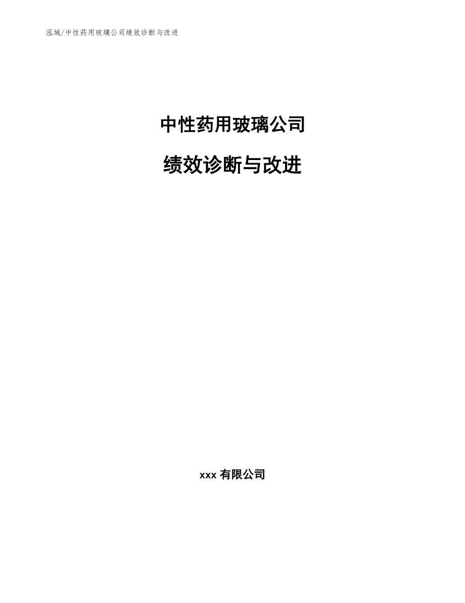 中性药用玻璃公司绩效诊断与改进_范文_第1页