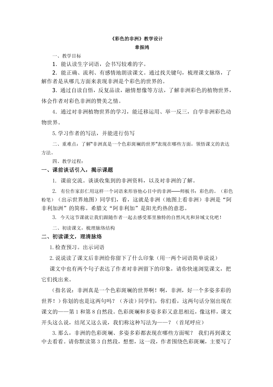 彩色的非洲 公開課教學(xué)設(shè)計_第1頁