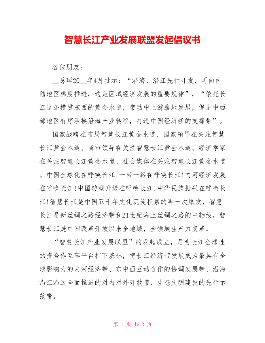 智慧长江产业发展联盟发起倡议书_第1页