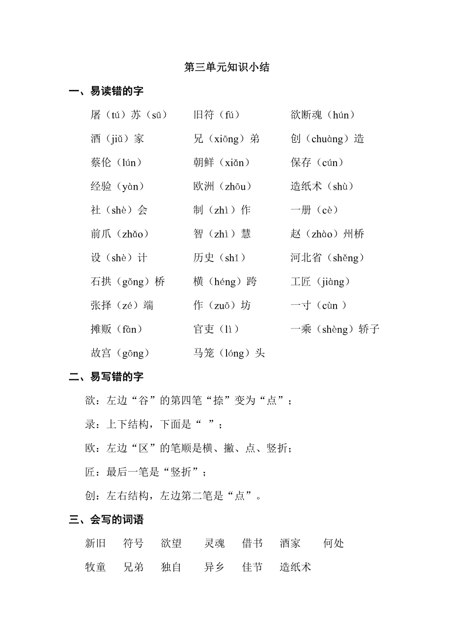 統(tǒng)編版小學(xué)語(yǔ)文三年級(jí)下冊(cè)第三單元 基礎(chǔ)知識(shí)必記_第1頁(yè)