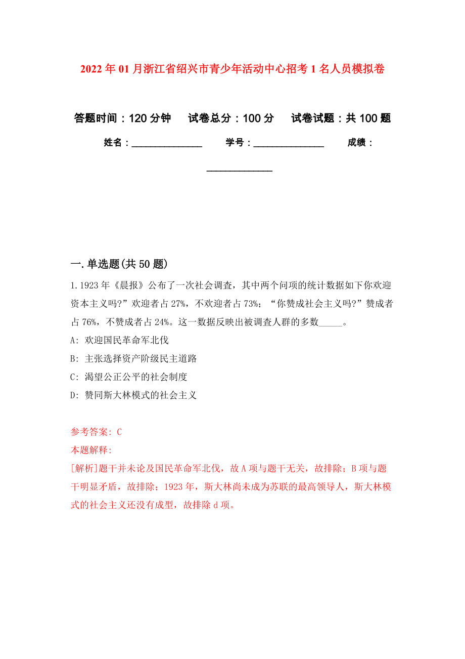 2022年01月浙江省绍兴市青少年活动中心招考1名人员公开练习模拟卷（第9次）_第1页