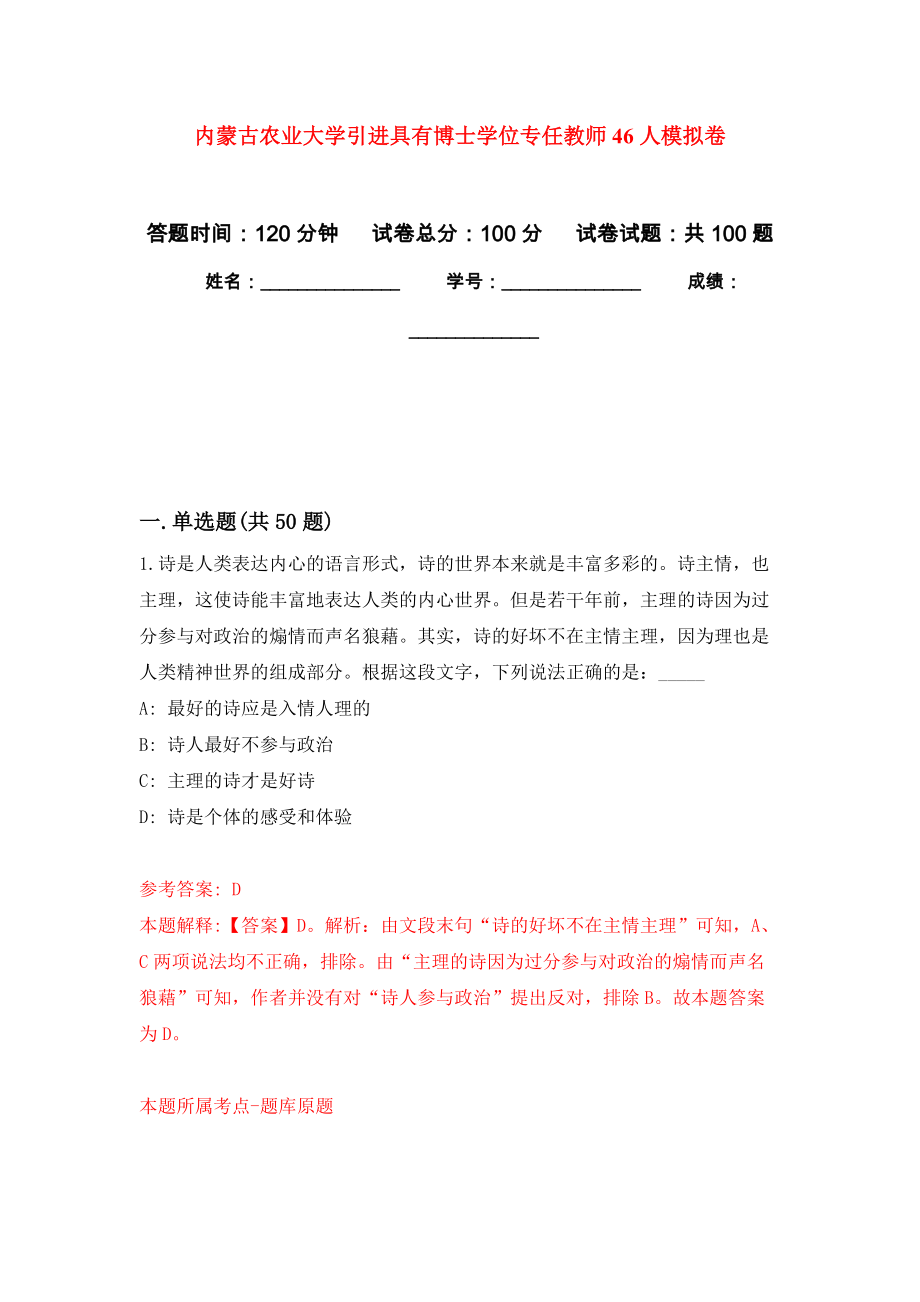 内蒙古农业大学引进具有博士学位专任教师46人练习题及答案（第0版）_第1页