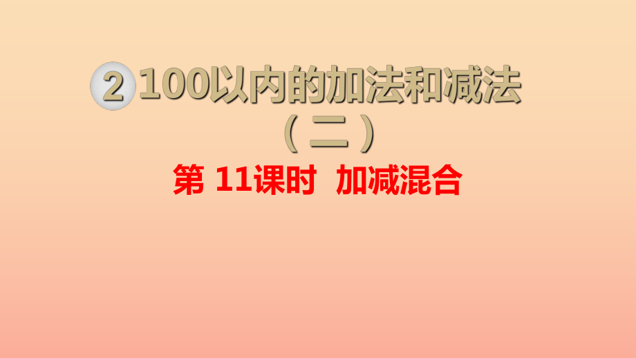 二年级数学上册 第2单元 100以内的加法和减法（二）第11课时 加、减混合课件 新人教版_第1页