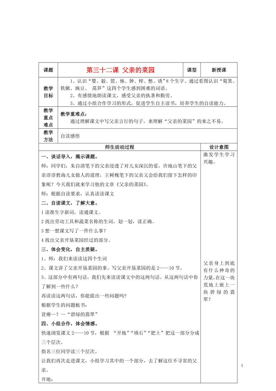 四年級語文上冊 第三十二課 父親的菜園教案 魯教版_第1頁