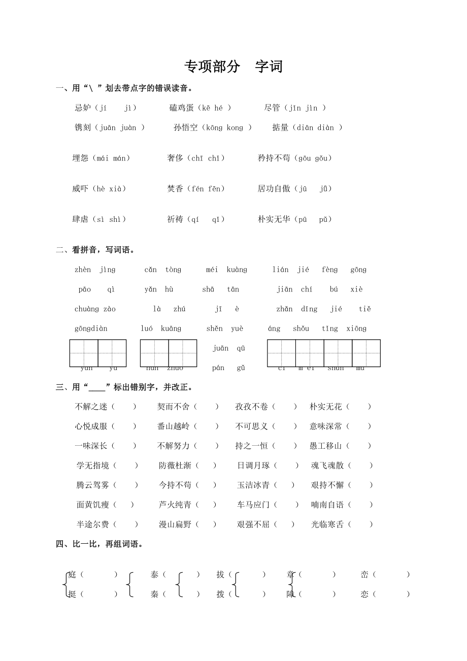 小学四年级语文专项复习《字词》(配教科版)_第1页