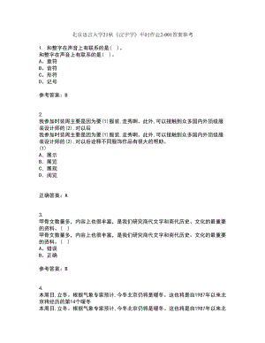 北京语言大学21秋《汉字学》平时作业2-001答案参考86