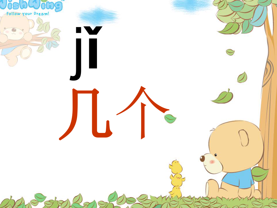 （秋季版）一年級(jí)語(yǔ)文上冊(cè) 漢語(yǔ)拼音6 j q x課件5 新人教版_第1頁(yè)