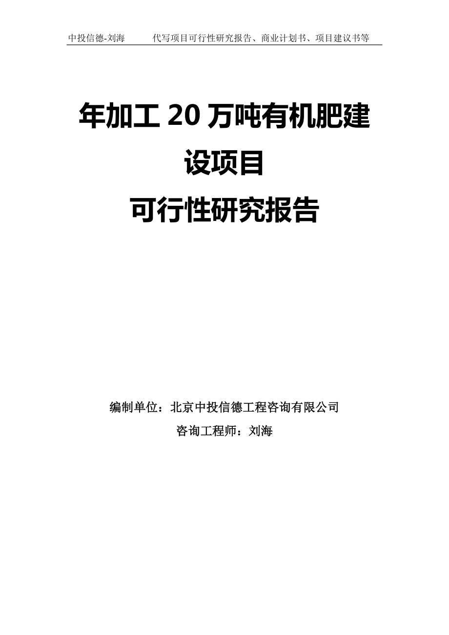 年加工20万吨有机肥建设项目可行性研究报告模板-拿地申请立项_第1页