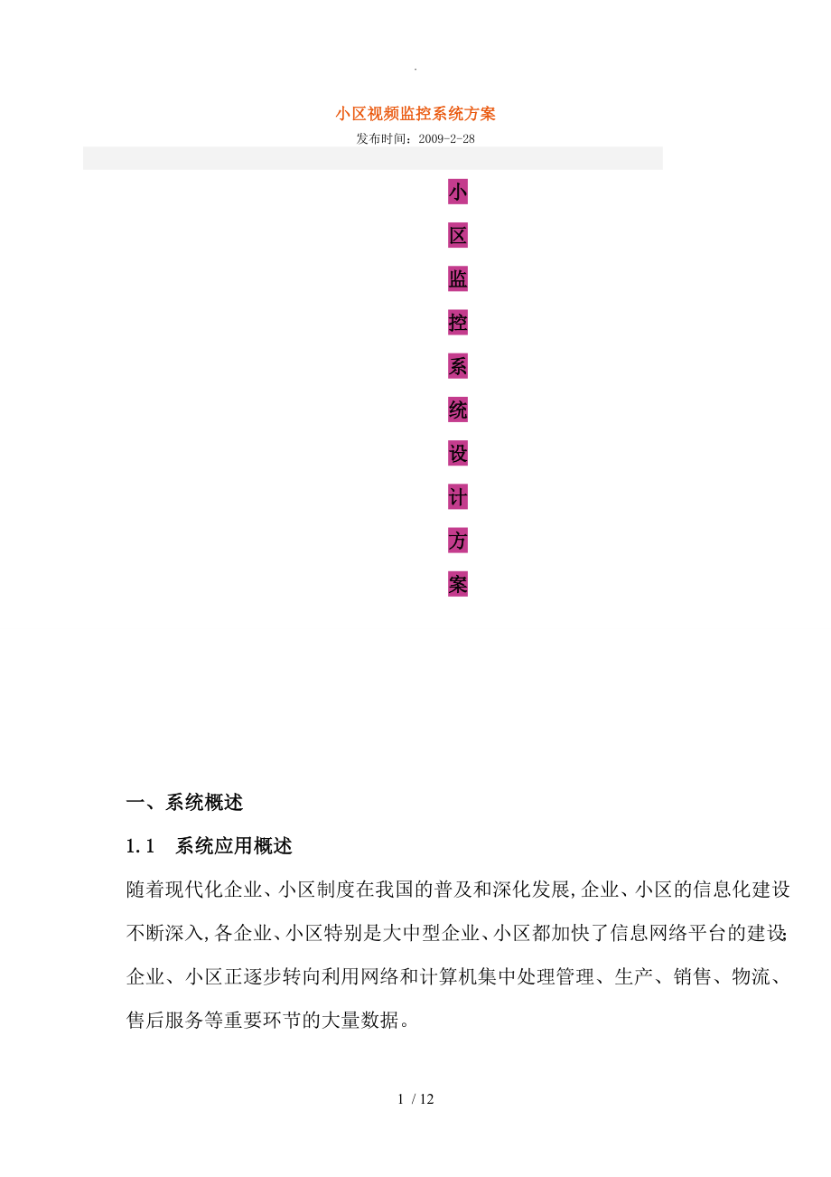 小区视频监控系统方案设计_第1页