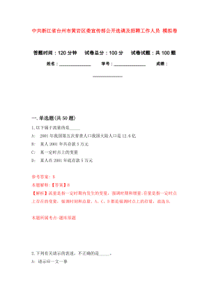 中共浙江省臺州市黃巖區(qū)委宣傳部公開選調(diào)及招聘工作人員 練習(xí)題及答案（第2版）