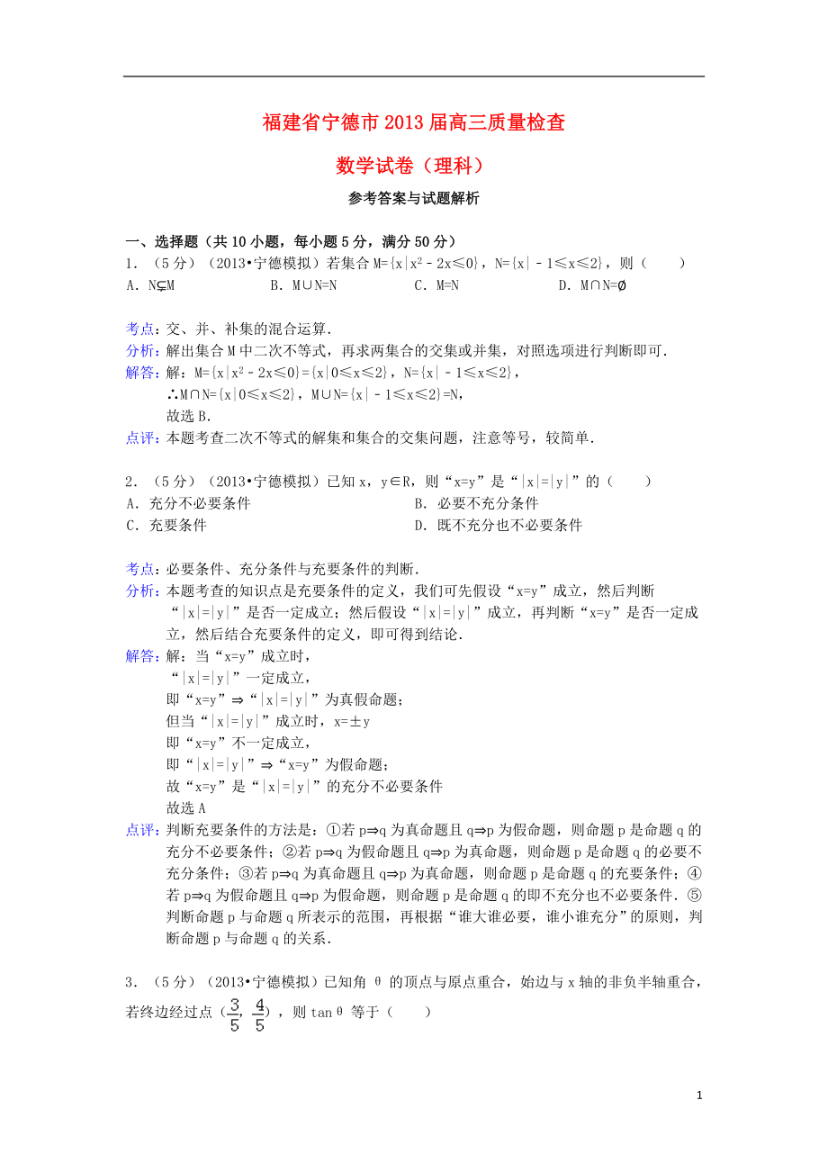 福建省寧德市2013屆高三數(shù)學(xué)質(zhì)檢試題 理（含解析）新人教A版_第1頁