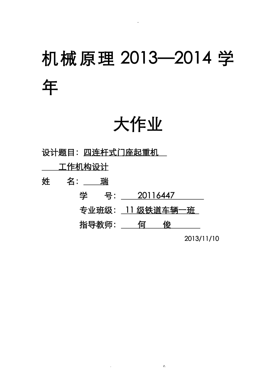 机械原理四连杆门座式起重机_第1页